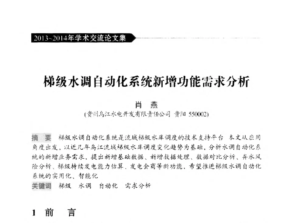 梯级水调自动化系统新增功能需求分析 - 中国水力发电工程学会梯级调度控制专业委员会2014年学术交流会