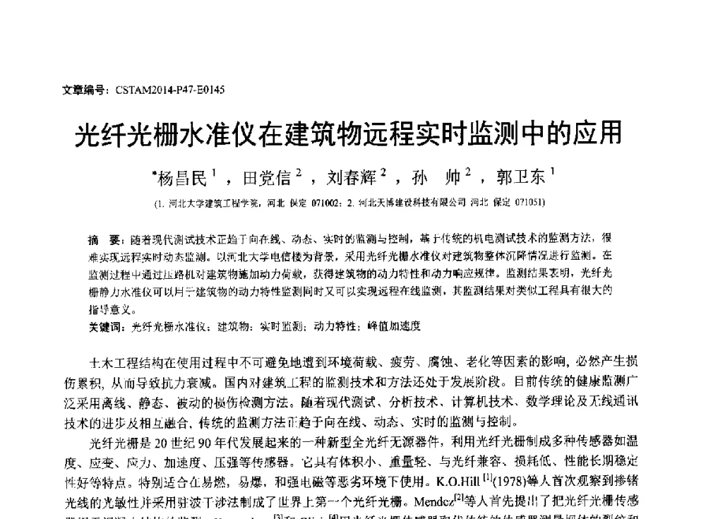 光纤光栅水准仪在建筑物远程实时监测中的应用 - 第23届全国结构工程学术会议