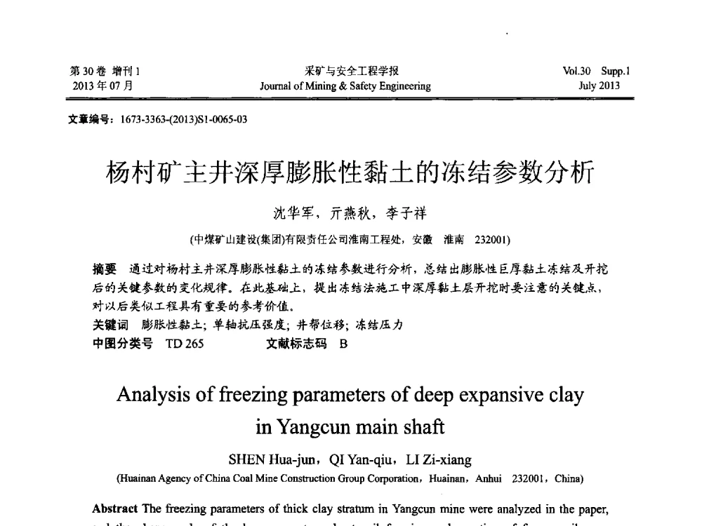 杨村矿主井深厚膨胀性黏土的冻结参数分析 - 2013年全国矿山建设学术会议