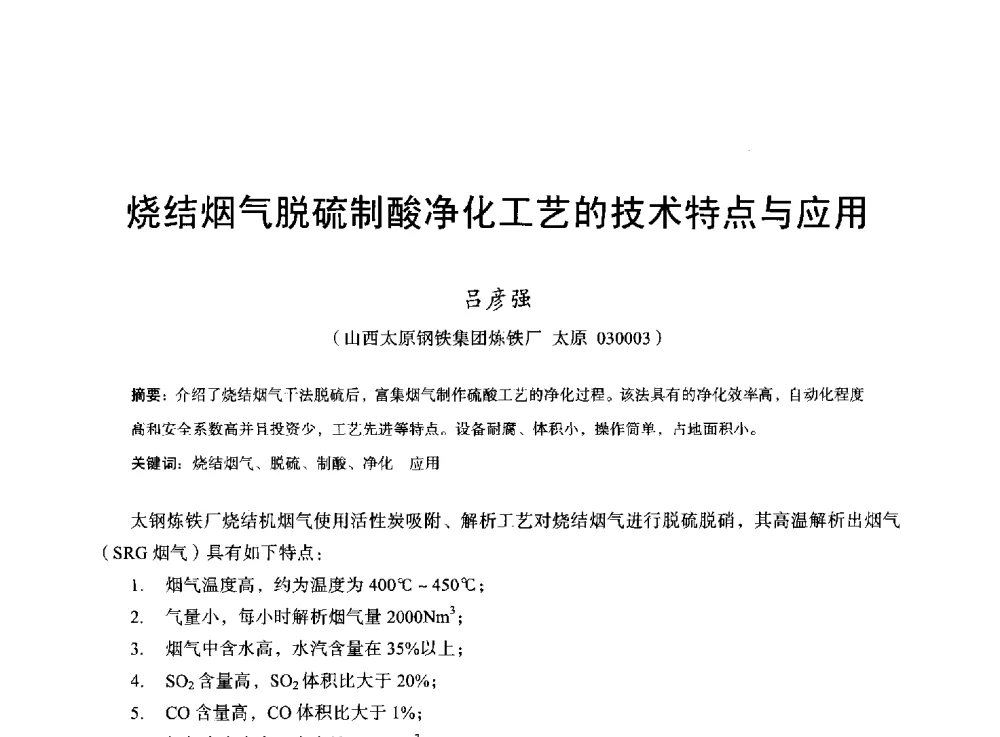 烧结烟气脱硫制酸净化工艺的技术特点与应用 - 2013年全国烧结烟气综合治理技术研讨会
