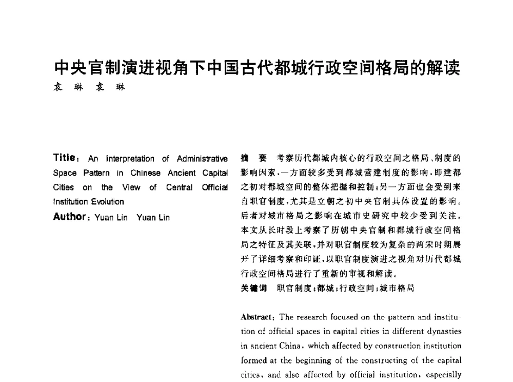 中央官制演进视角下中国古代都城行政空间格局的解读 - 2014年第6届城市规划历史与理论高级学术研讨会暨中国城市规划学会城市规划历史与理论学术委员会年会
