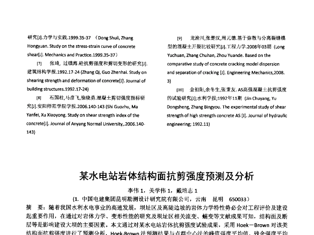 某水电站岩体结构面抗剪强度预测及分析 - 云南省岩土力学与工程学会2014年学术年会