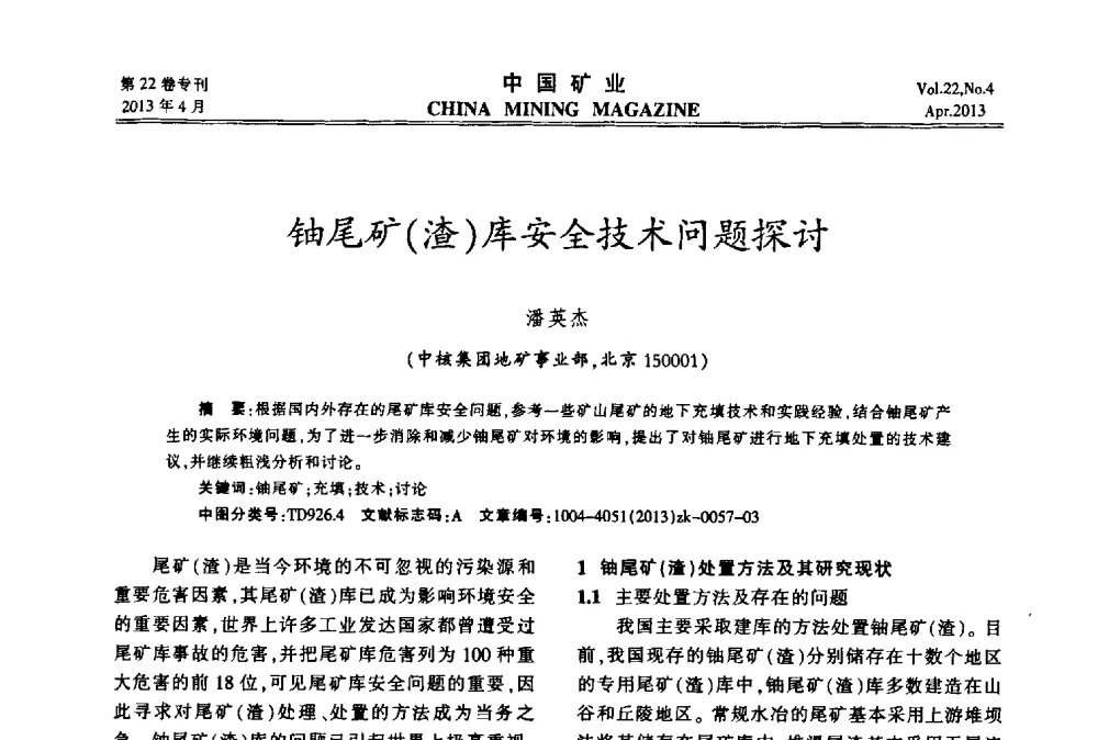铀尾矿(渣)库安全技术问题探讨 - 第六届全国尾矿库安全运行与尾矿综合利用技术高峰论坛