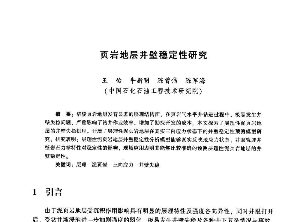 页岩地层井壁稳定性研究 - 2014年油气钻井基础理论研究与前沿技术开发新进展学术研讨会