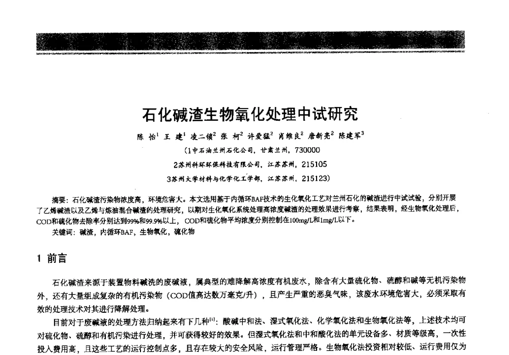石化碱渣生物氧化处理中试研究 - 2013年中国石油石化节能减排技术交流大会