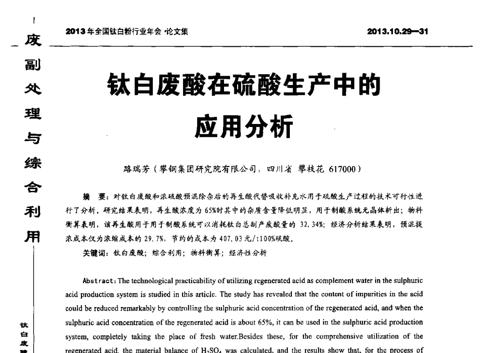 钛白废酸在硫酸生产中的应用分析 - 2013全国钛白行业年会
