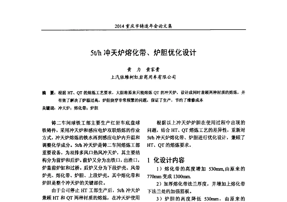 5t_h冲天炉熔化带、炉胆优化设计 - 2014重庆市铸造年会