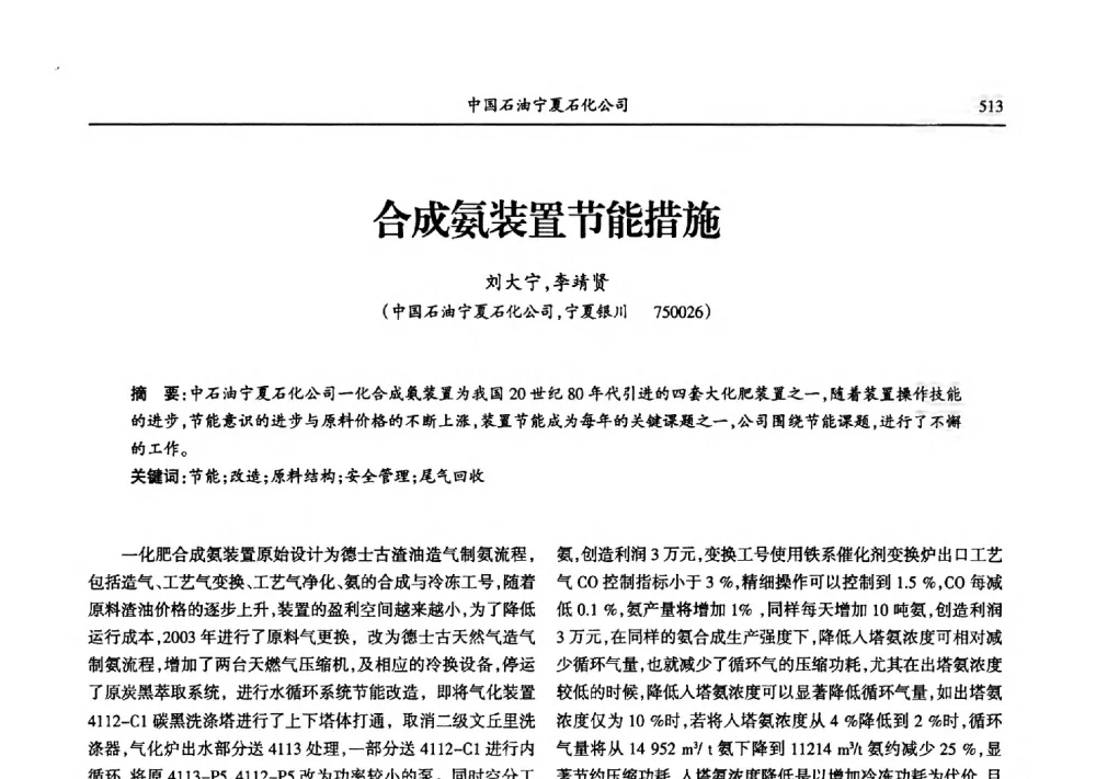 合成氨装置节能措施 - 第九届宁夏青年科学家论坛石化专题论坛