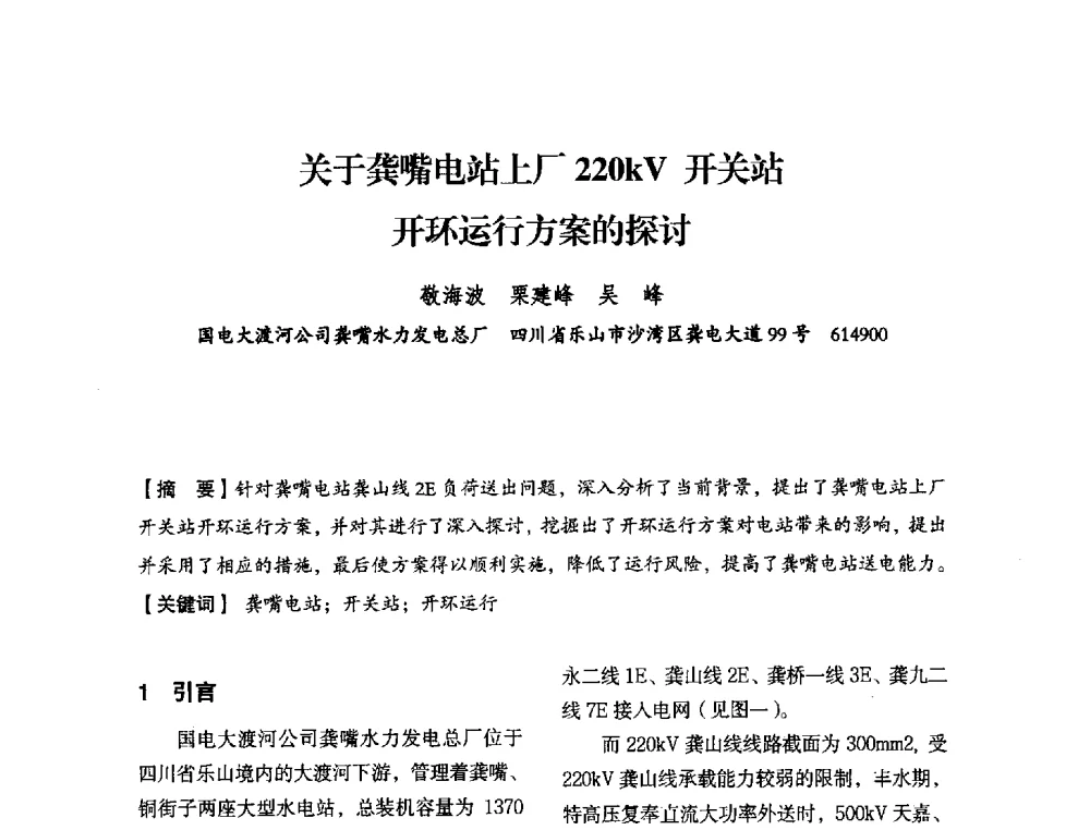 关于龚嘴电站上厂220kV开关站开环运行方案的探讨 - 中国水力发电工程学会电力系统自动化专委会2013年年会