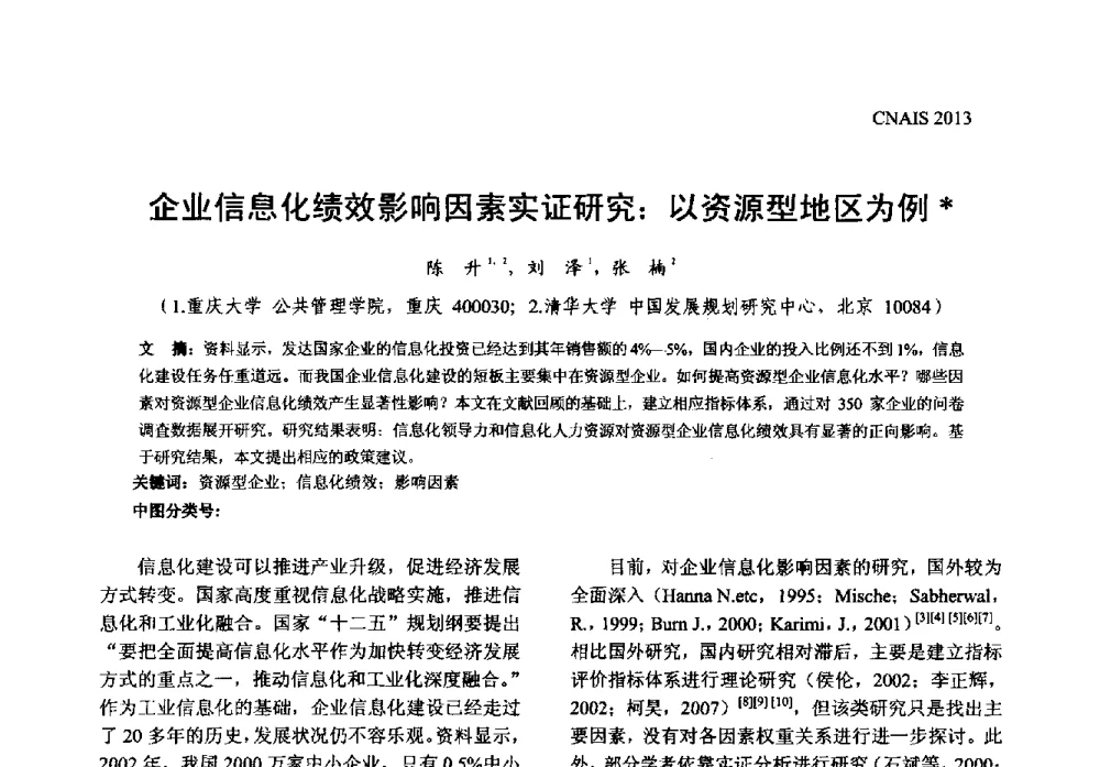 企业信息化绩效影响因素实证研究_以资源型地区为例 - 信息系统协会中国分会第五届学术年会