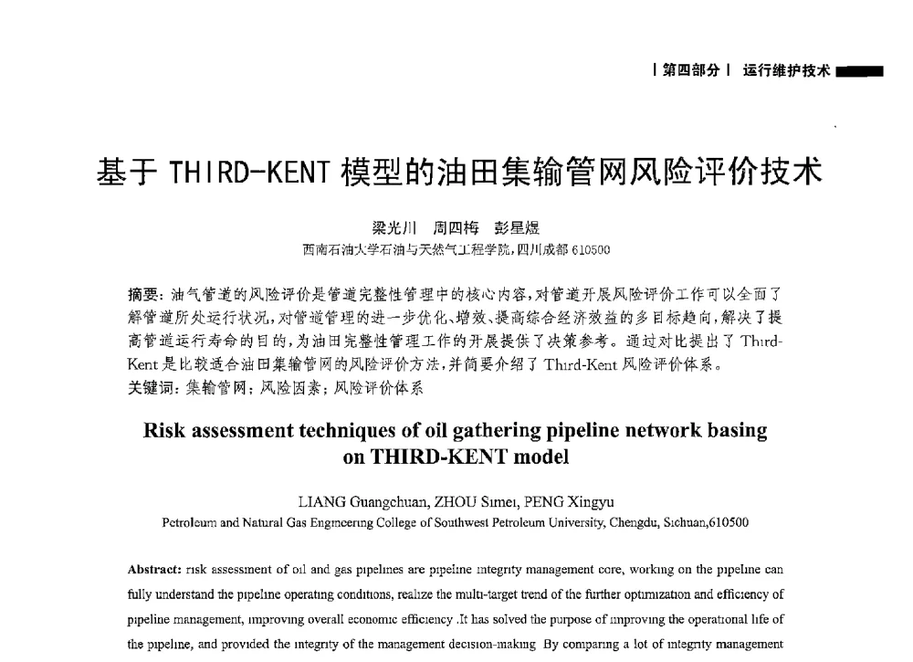 基于THIRD-KENT模型的油田集输管网风险评价技术 - 2014中国油气论坛——油气管道技术专题研讨会