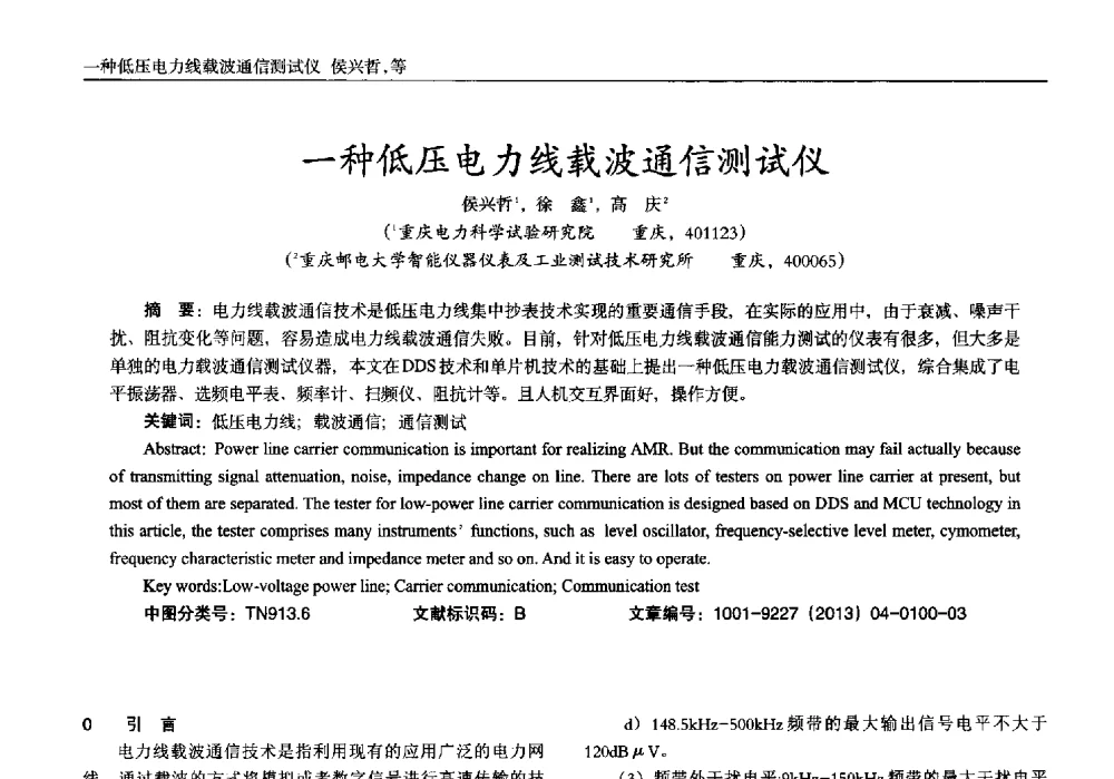 一种低压电力线载波通信测试仪 - 2013年西南三省一市自动化与仪器仪表学术年会