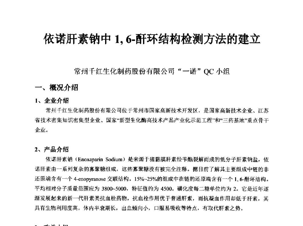 依诺肝素钠中1_6-酐环结构检测方法的建立 - 第34次全国医药行业QC小组成果发表交流会