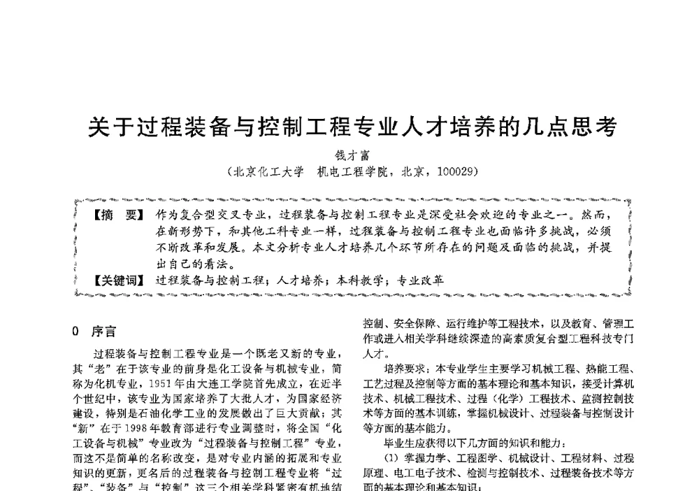 关于过程装备与控制工程专业人才培养的几点思考 - 第十三届全国高等学校过程装备与控制工程专业教学与科研校际交流会