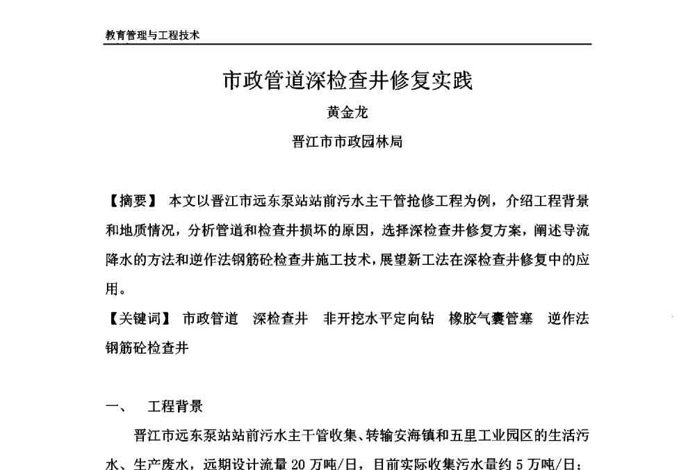 市政管道深检查井修复实践 - 第十一届泉州市科协年会——泉州市土木建筑学会开成分会场