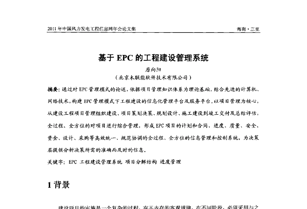 基于EPC的工程建设管理系统 - 2011年全国风力发电工程信息网年会