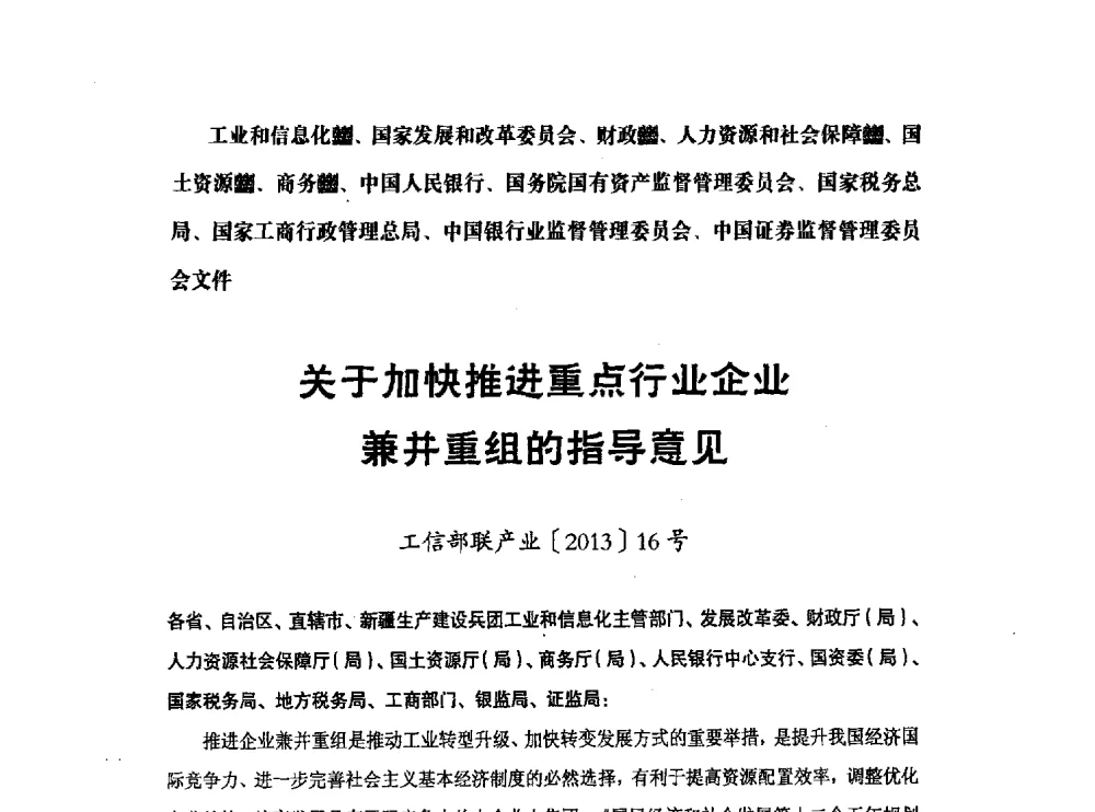 关于加快推进重点行业企业兼并重组的指导意见 - 中国硅酸盐学会钢筋混凝土制品专业委员会、中国混凝土与水泥制品协会预制混凝土桩分会2013-2014年度年会暨学术交流会