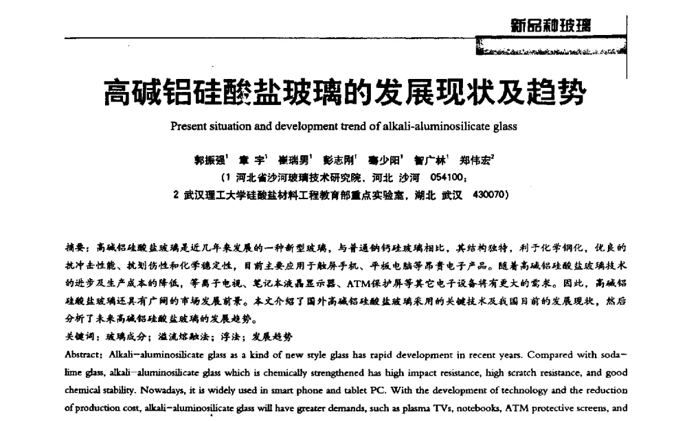 高碱铝硅酸盐玻璃的发展现状及趋势 - 2013全国玻璃科学技术年会