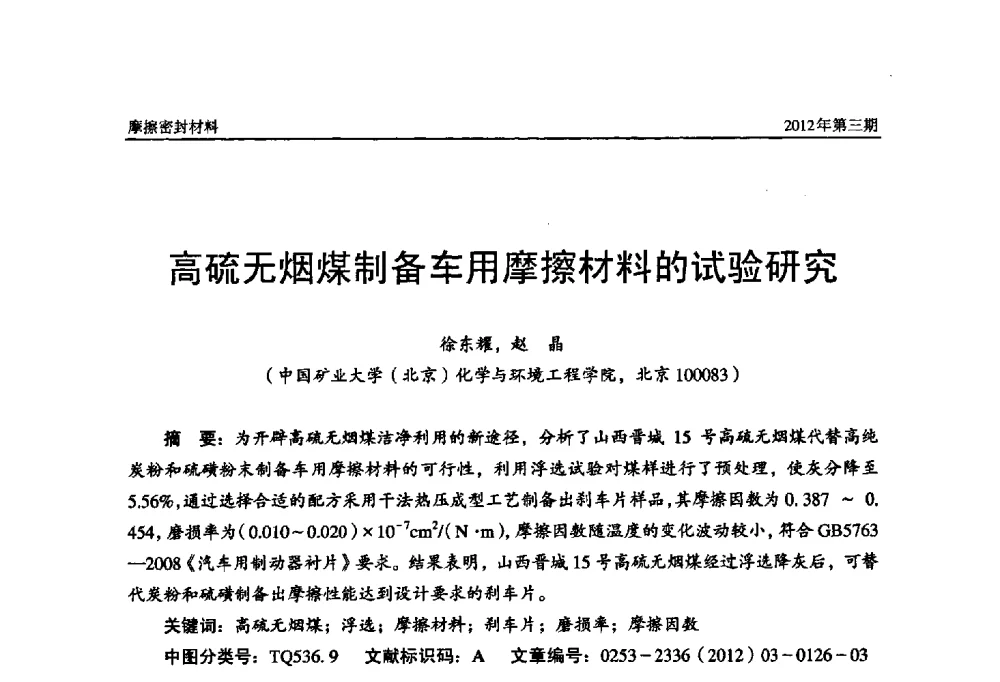 高硫无烟煤制备车用摩擦材料的试验研究 - 第十五届国际摩擦密封材料技术交流暨产品展示会