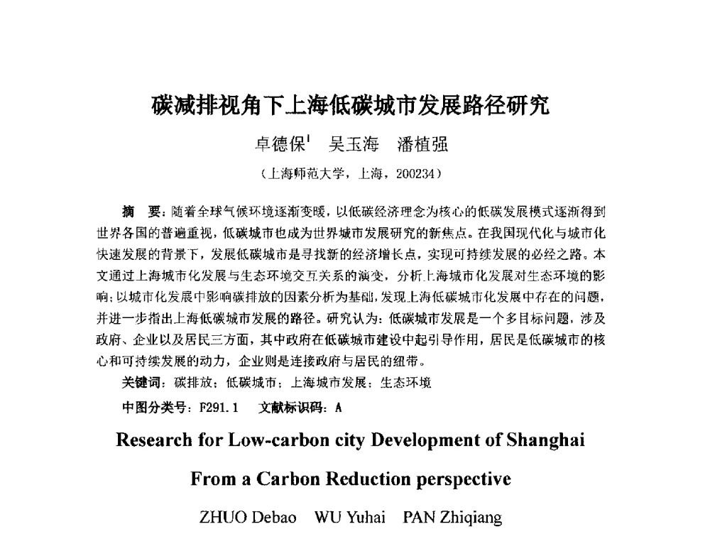碳减排视角下上海低碳城市发展路径研究 - 首届(2014)中国城市发展与产业经济学术年会