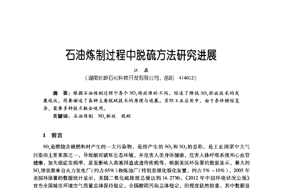 石油炼制过程中脱硫方法研究进展 - 第四届炼油与石化工业技术进展交流会