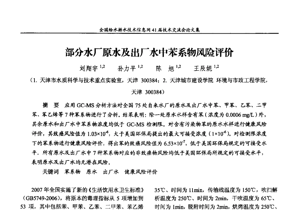 部分水厂原水及出厂水中苯系物风险评价 - 2013年全国给水排水技术信息网年会暨第41届技术交流会