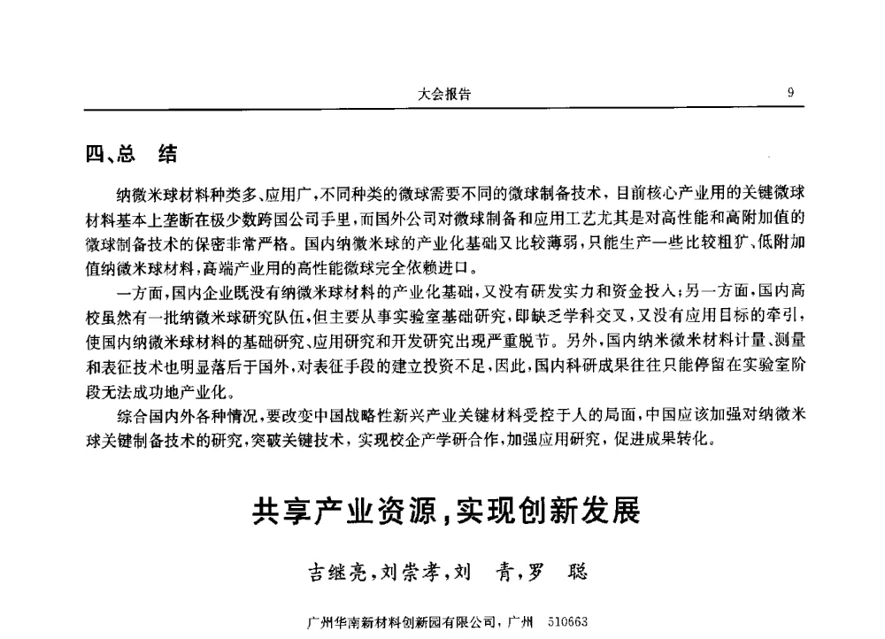 共享产业资源_实现创新发展 - 2013广东材料发展论坛暨战略性新兴产业发展与新材料科技创新研讨会