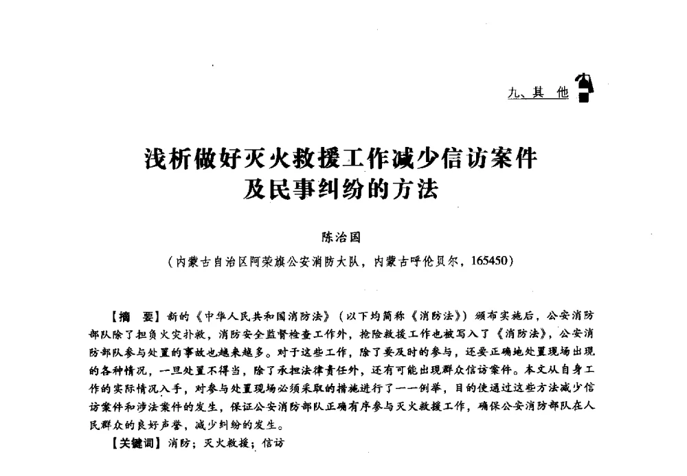 浅析做好灭火救援工作减少信访案件及民事纠纷的方法 - 2013年度灭火与应急救援技术学术研讨会