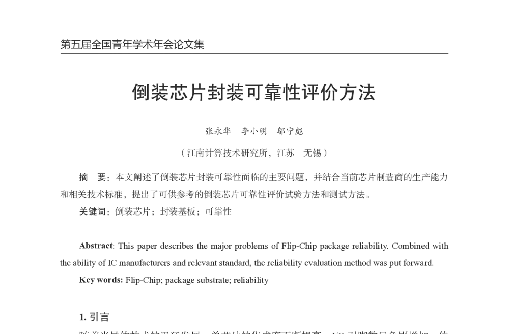 倒装芯片封装可靠性评价方法 - 第五届全国青年印制电路学术年会