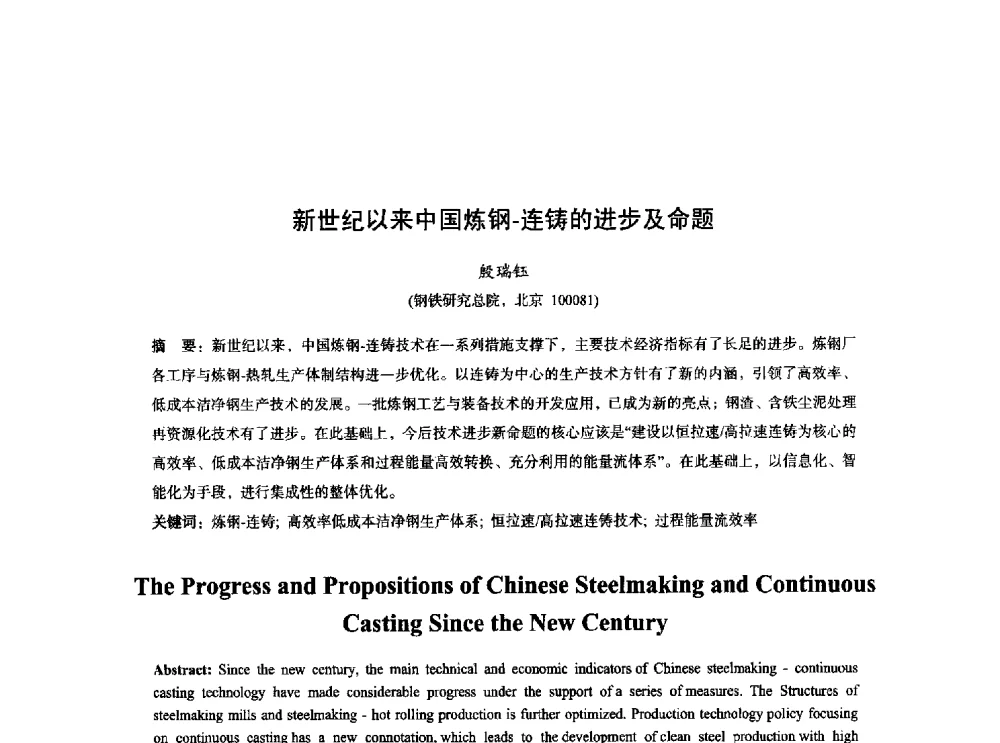 新世纪以来中国炼钢-连铸的进步及命题 - 2014年全国炼钢-连铸生产技术会