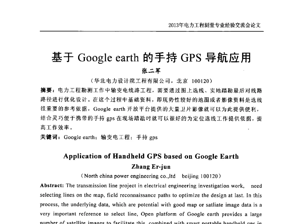 基于Google earth的手持GPS导航应用 - 中国电力规划设计协会勘测分会电力工程测量专业经验交流会