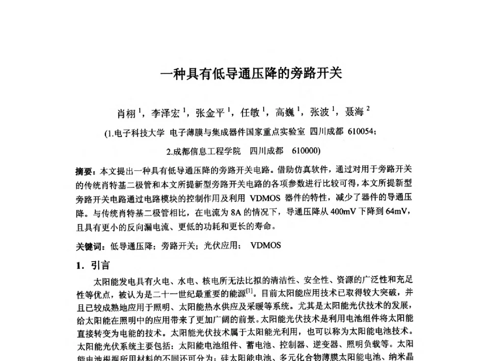 一种具有低导通压降的旁路开关 - 2014`全国半导体器件产业发展、创新产品和新技术研讨会暨第七届中国微纳电子技术交流与学术研讨会