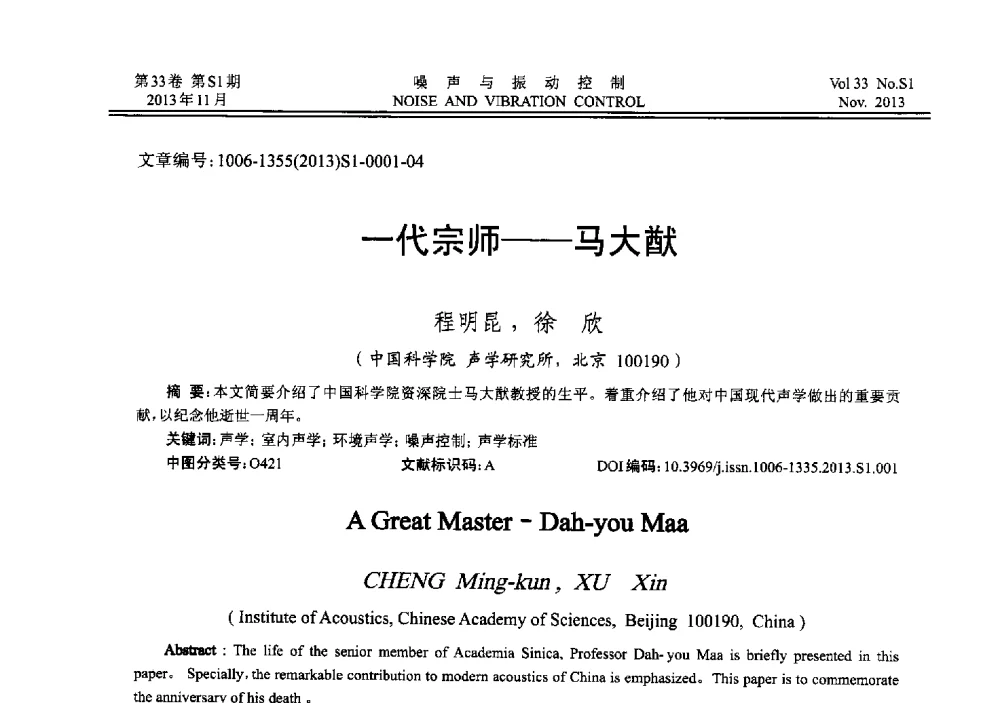 一代宗师--马大猷 - 第十三届全国噪声与振动控制工程学术会议