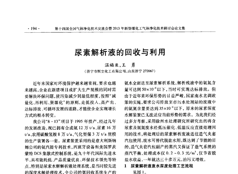 尿素解析液的回收与利用 - 第十四届全国气体净化技术交流会暨2013年新型煤化工气体净化技术研讨会