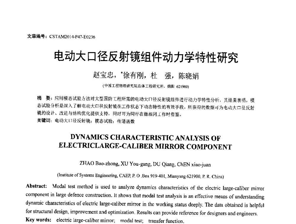 电动大口径反射镜组件动力学特性研究 - 第23届全国结构工程学术会议
