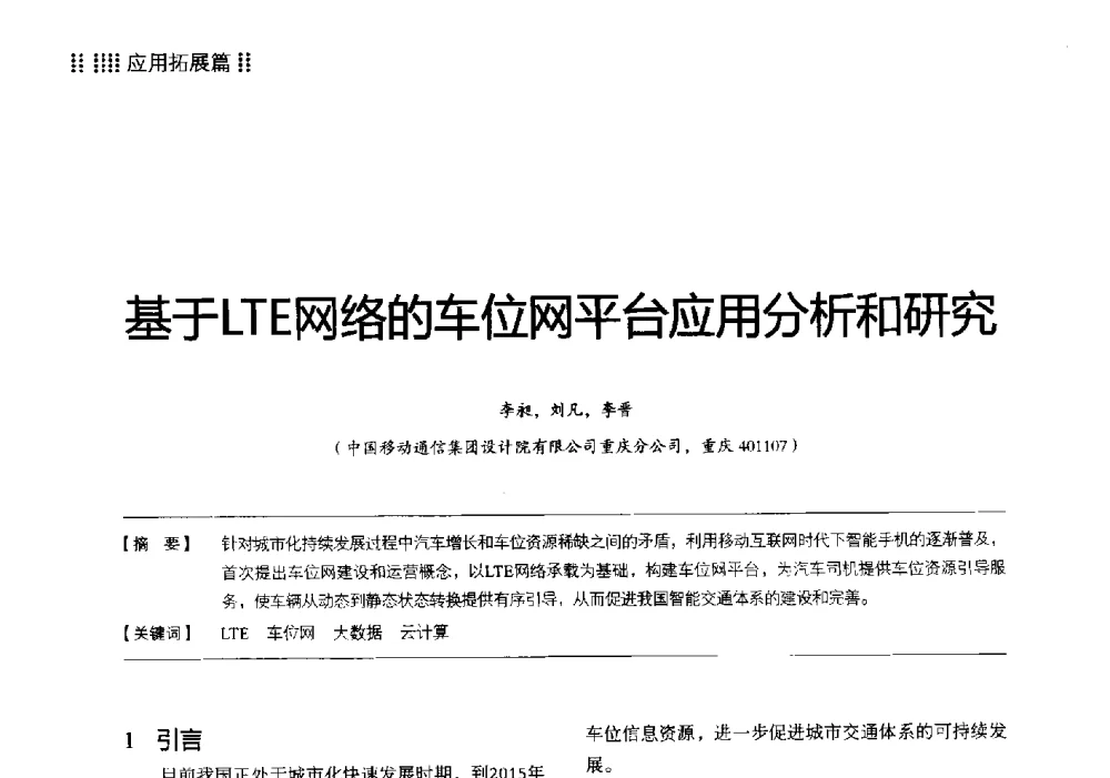 基于LTE网络的车位网平台应用分析和研究 - 2013 LTE网络创新研讨会