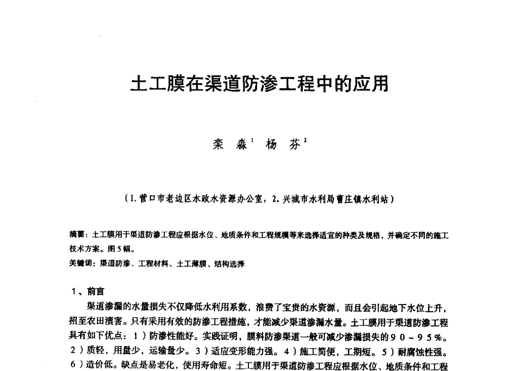 土工膜在渠道防渗工程中的应用 - 东北三省水利学会2013年学术年会