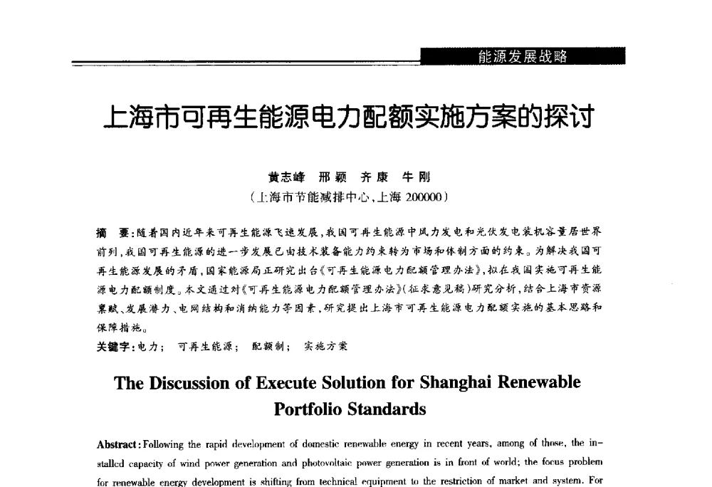 上海市可再生能源电力配额实施方案的探讨 - 第十届长三角能源论坛—推进能源生产和消费革命