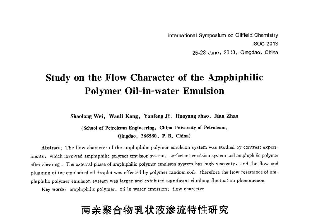 两亲聚合物乳状液渗流特性研究 - 2013国际油田化学新进展(ISOC2013)学术研讨会