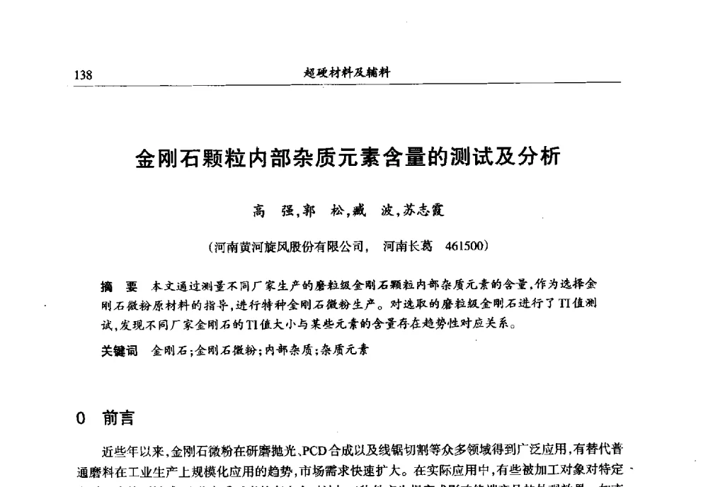 金刚石颗粒内部杂质元素含量的测试及分析 - 第六届郑州国际超硬材料及制品研讨会暨庆祝中国人造金刚石诞生50周年大会