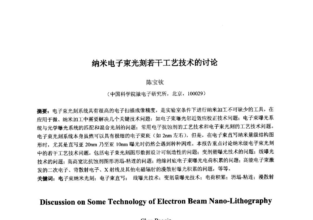 纳米电子束光刻若干工艺技术的讨论 - 2013‘全国半导体器件技术、产业发展研讨会暨第六届中国微纳电子技术交流与学术研讨会