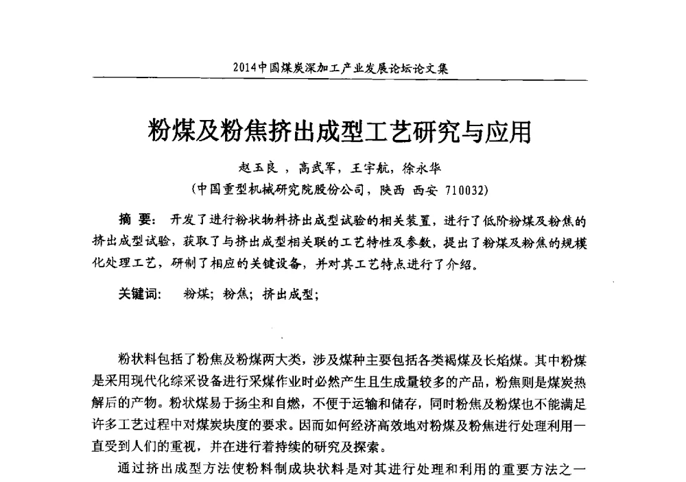 粉煤及粉焦挤出成型工艺研究与应用 - 2014‘中国煤炭深加工产业发展论坛