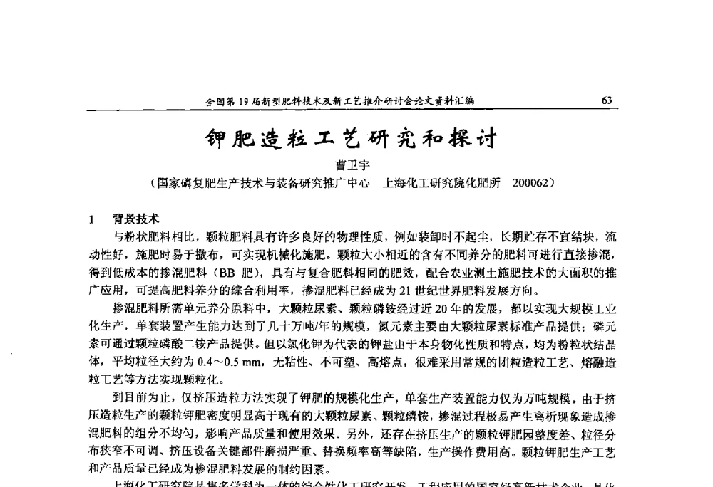 钾肥造粒工艺研究和探讨 - 全国第19届新型肥料技术及新工艺推介研讨会