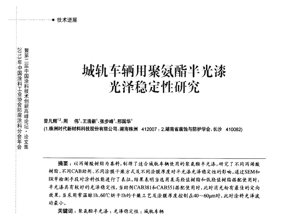 城轨车辆用聚氨酯半光漆光泽稳定性研究 - 2013年中国涂料工业协会防腐涂料分会年会暨第二届中国涂料技术创新高峰论坛