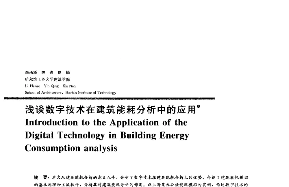 浅谈数字技术在建筑能耗分析中的应用 - 2014年全国建筑院系建筑数字技术教学研讨会