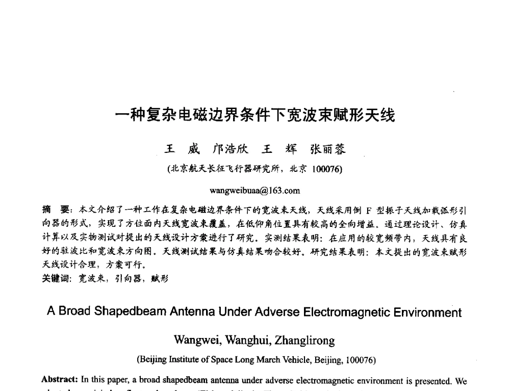 一种复杂电磁边界条件下宽波束赋形天线 - 2013年全国天线年会