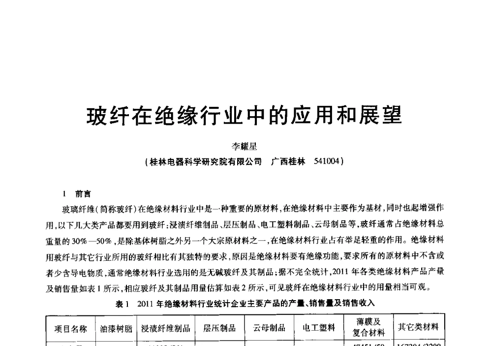 玻纤在绝缘行业中的应用和展望 - 中国硅酸盐学会玻纤分会会议暨全国玻璃纤维专业情报信息网第三十四次年会
