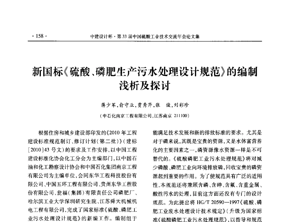 新国标《硫酸、磷肥生产污水处理设计规范》的编制浅析及探讨 - 2013年第三十三届中国硫酸工业技术交流年会
