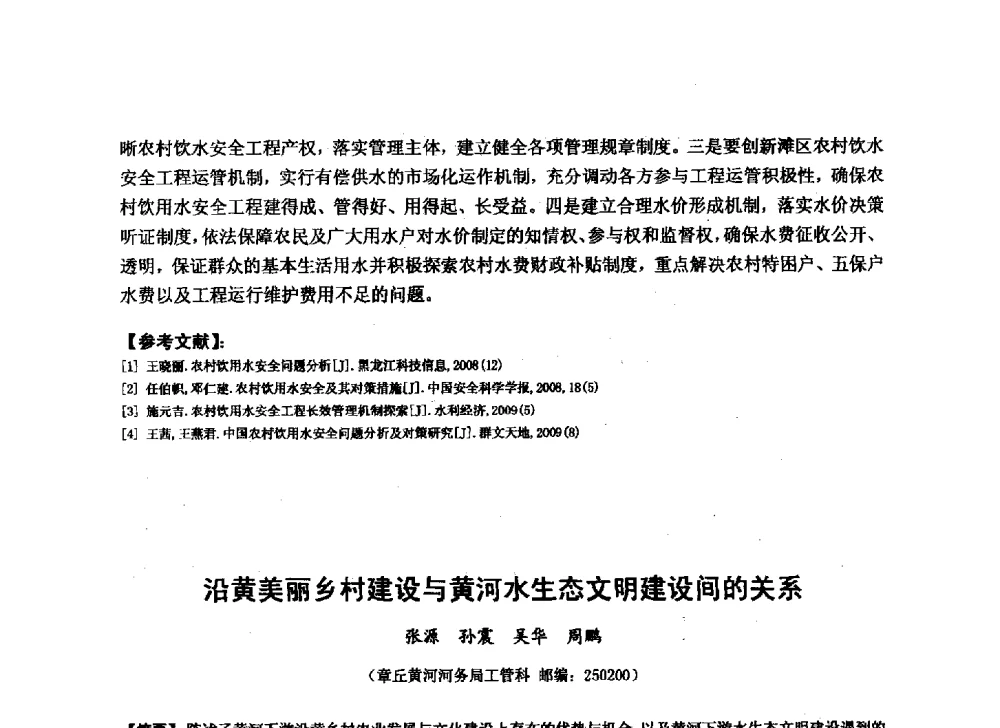 沿黄美丽乡村建设与黄河水生态文明建设间的关系 - 华北七省(市)水利学会协作组第二十七次学术研讨会