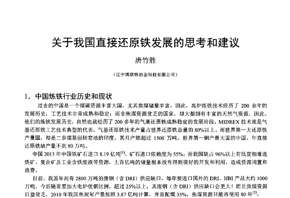 关于我国直接还原铁发展的思考和建议 - 中国金属学会2014年非高炉炼铁学术年会